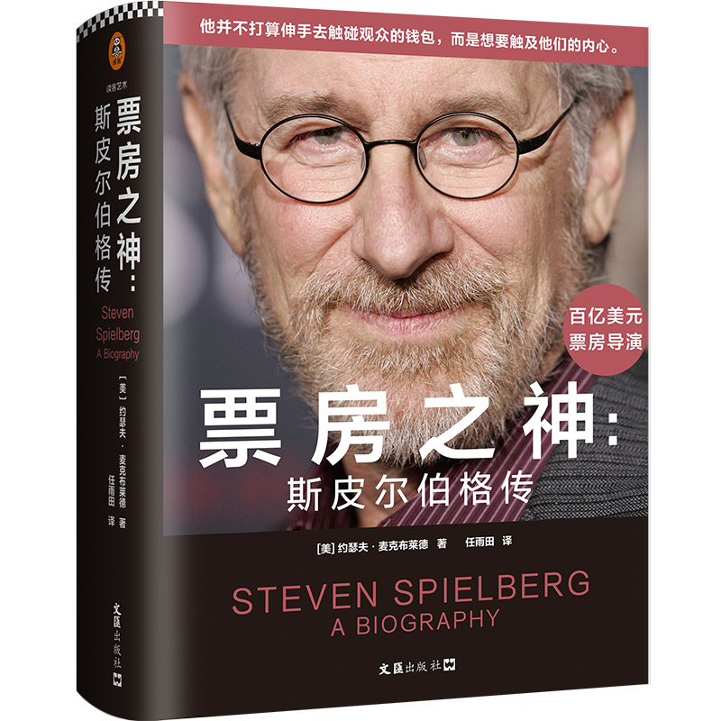 票房之神：斯皮尔伯格传