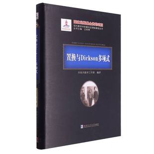 置换与Dickson多项式 2020年数学基金