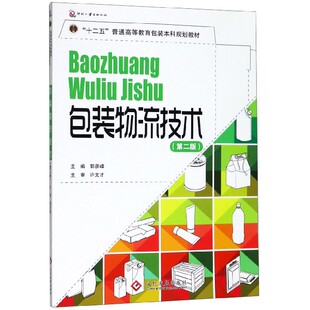 包装物流技术(第2版十二五普通高等教育包装本科规划教材)