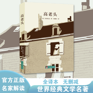 扫二维码 高老头 国际大师插图 许渊冲 伴有声解读 巴尔扎克