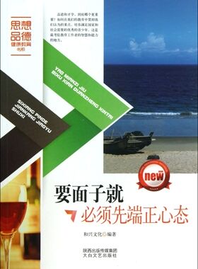 【全新正版】要面子就必须先端正心态/思想品德健康教育书系 新华书店畅销图书籍
