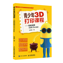 青少年3D打印课程 轻松玩转123D Design 三维设计软件教程 3D建模3D打印技术 计算机动画设计自学教程书