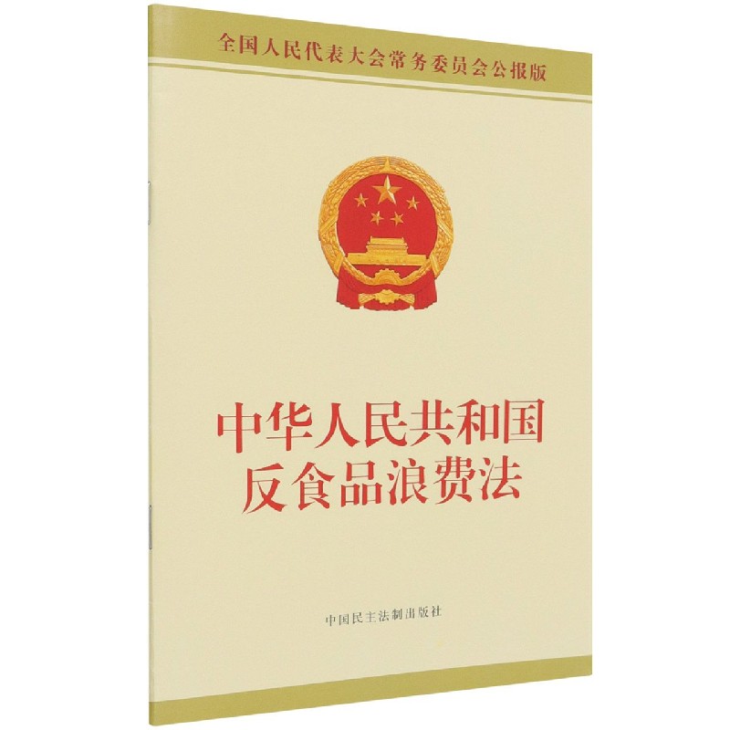 中华人民共和国反食品浪费法(全国人民代表大会常务委员会公报版)