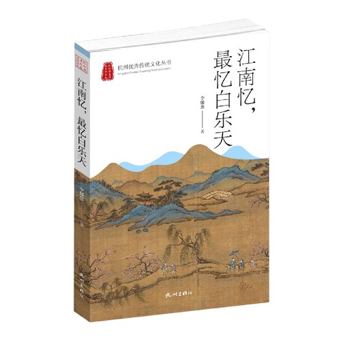 江南忆最忆白乐天(杭州优秀传统文化丛书)
