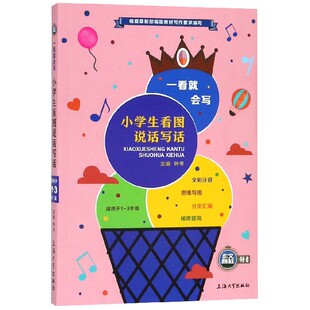 一看就会写 3年级 小学生看图说话写话 适用于1