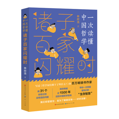 诸子百家闪耀时 一次读懂中国哲学 林欣浩著 写给儿童的哲学启蒙 了解中国古人思想 四五六年级课外书初中