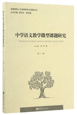 中学语文教学微型课题研究(第1卷)/卓越教师人才培养研究与实践丛书