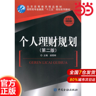 9787504989659中国金融出版 .胡君晖 社 第二版 个人理财规划