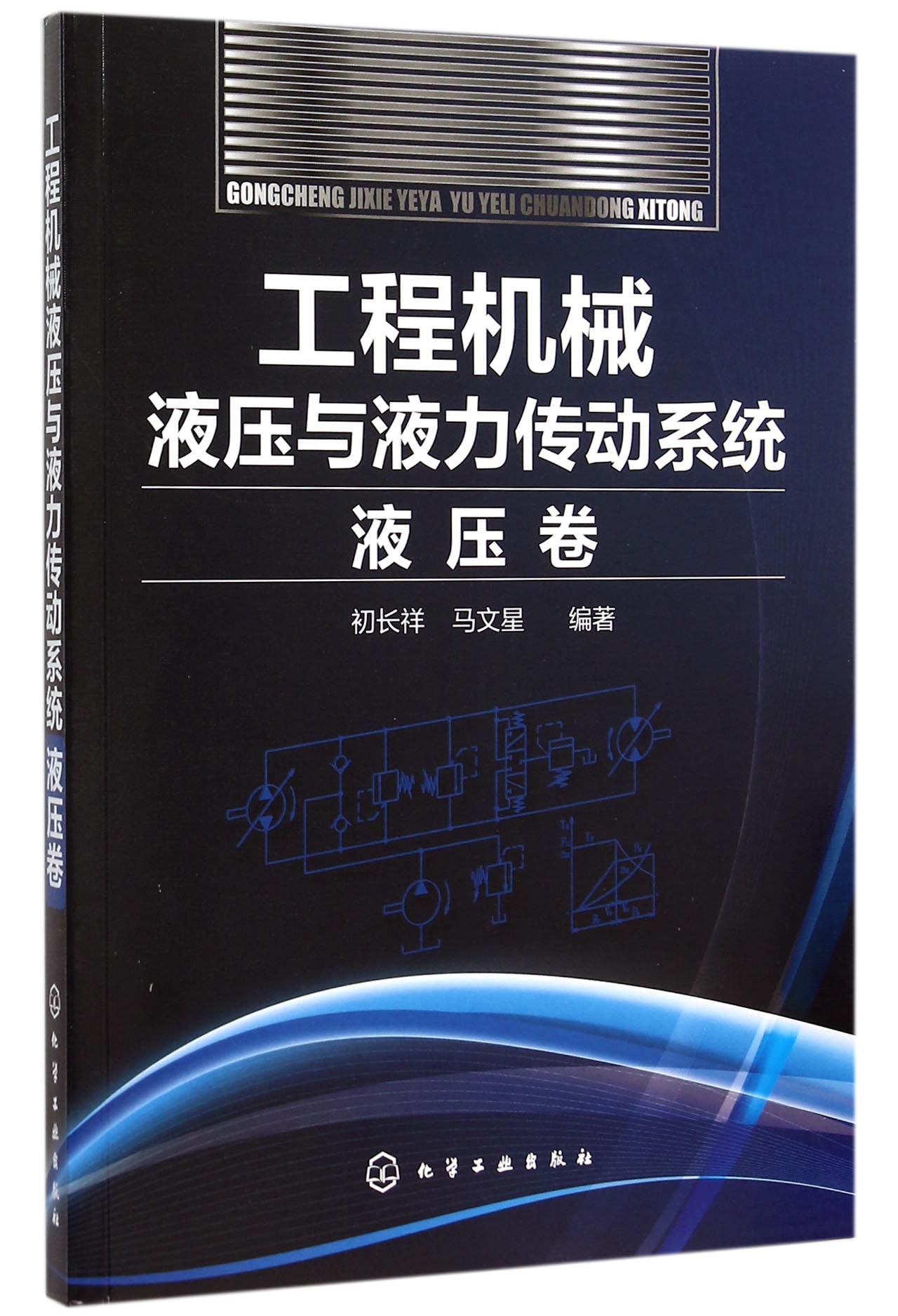 【全新正版】工程机械液压与液力传动系统(液压卷) 新华书店畅销图书籍