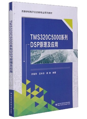 TMS320C5000系列DSP原理及应用(高等学校电子信息类专业系列教材)
