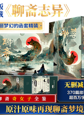 【函盒精装版】聊斋志异 蒲松龄著 无删减译注本原著正版九年级初中生课外阅读书籍子不语短篇小说集文言文鬼故事《罗刹海市》出处