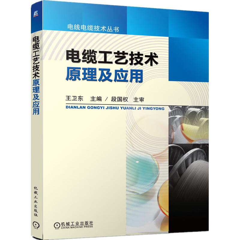 正版包邮 电缆工艺技术原理及应用 王卫东 电线电缆技术丛书 9787111356752 机械工业出版社