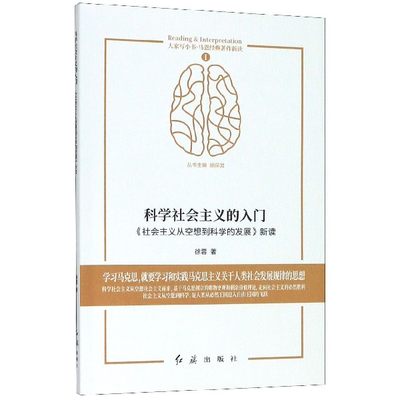 【全新正版】科学社会主义的入门(社会主义从空想到科学的发展新读)/马恩经典著作新读/大家写小书 新华书店畅销图书籍