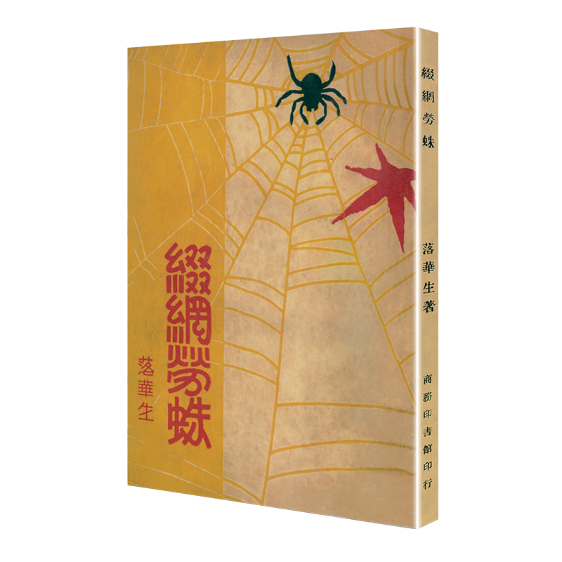 缀网劳蛛（「现代文学名著原版珍藏」系列）
