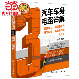 汽车车身电路详解 转向助力·无钥匙进入·整车配电·电动后视镜 第三册