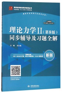 高校经典 理论力学Ⅱ＜第8版 新版 九章丛书 ＞同步辅导及习题全解 教材同步辅导丛书