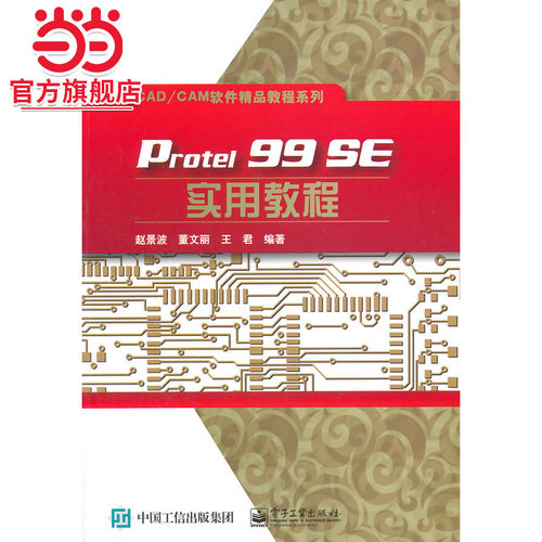 Protel 99 SE实用教程