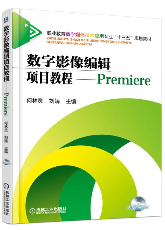 数字影像编辑项目教程--Premiere(附光盘职业教育数字媒体技术应用专业十三五规划教材)
