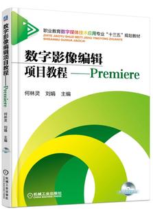 数字影像编辑项目教程--Premiere(附光盘职业教育数字媒体技术应用专业十三五规划教材)