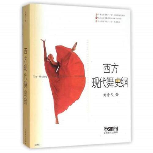 正版包邮 当当网 西方现代舞史纲 当当网畅销图书籍