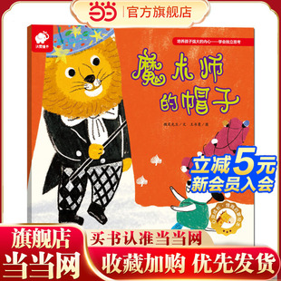 心灵成长情商启蒙绘本 魔术师的帽子