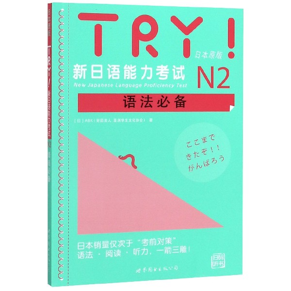 【全新正版】TRY新日语能力考试N2语法必备(日本原版)
