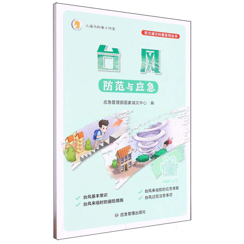 台风防范与应急