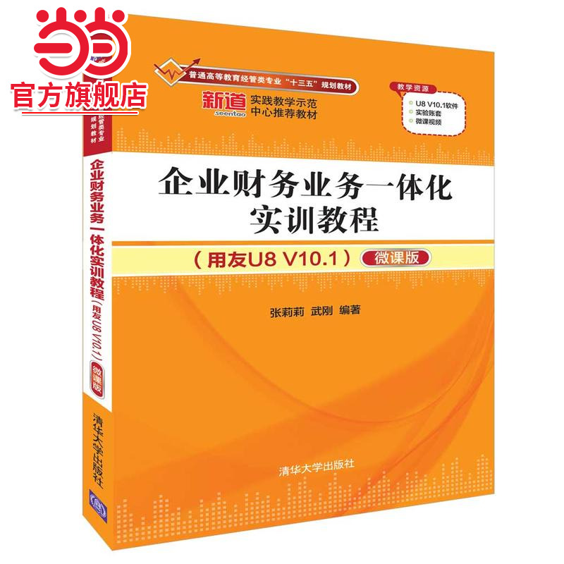 企业财务业务一体化实训教程（用友U8 V10.1）（微课版）
