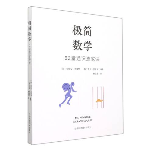 【全新正版】极简数学：52堂通识速成课 新华书店畅销图书籍