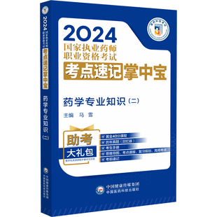 二 药学专业知识 2024国家执业药师职业资格考试考点速记掌中宝