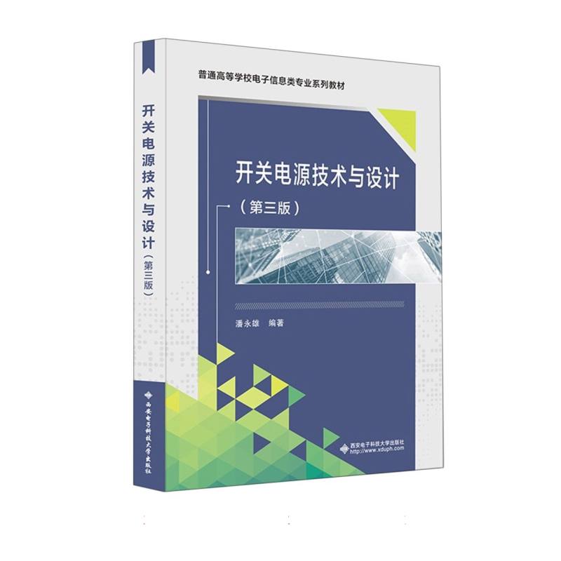 开关电源技术与设计（第三版）图片