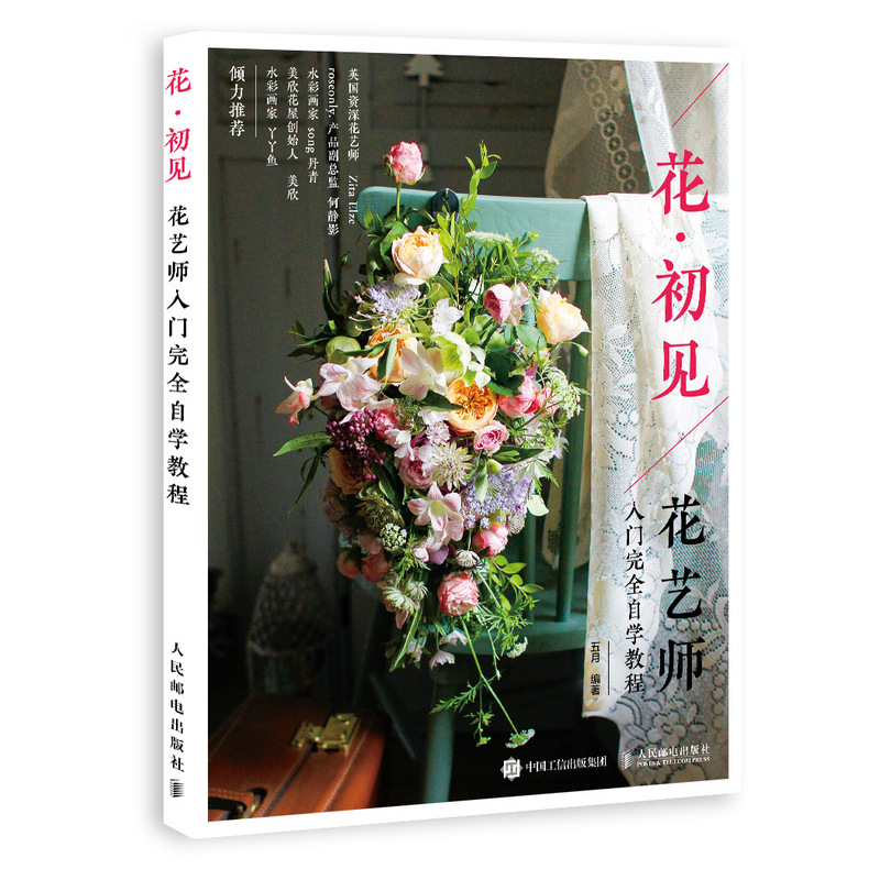 花初见花艺师入门完全自学教程