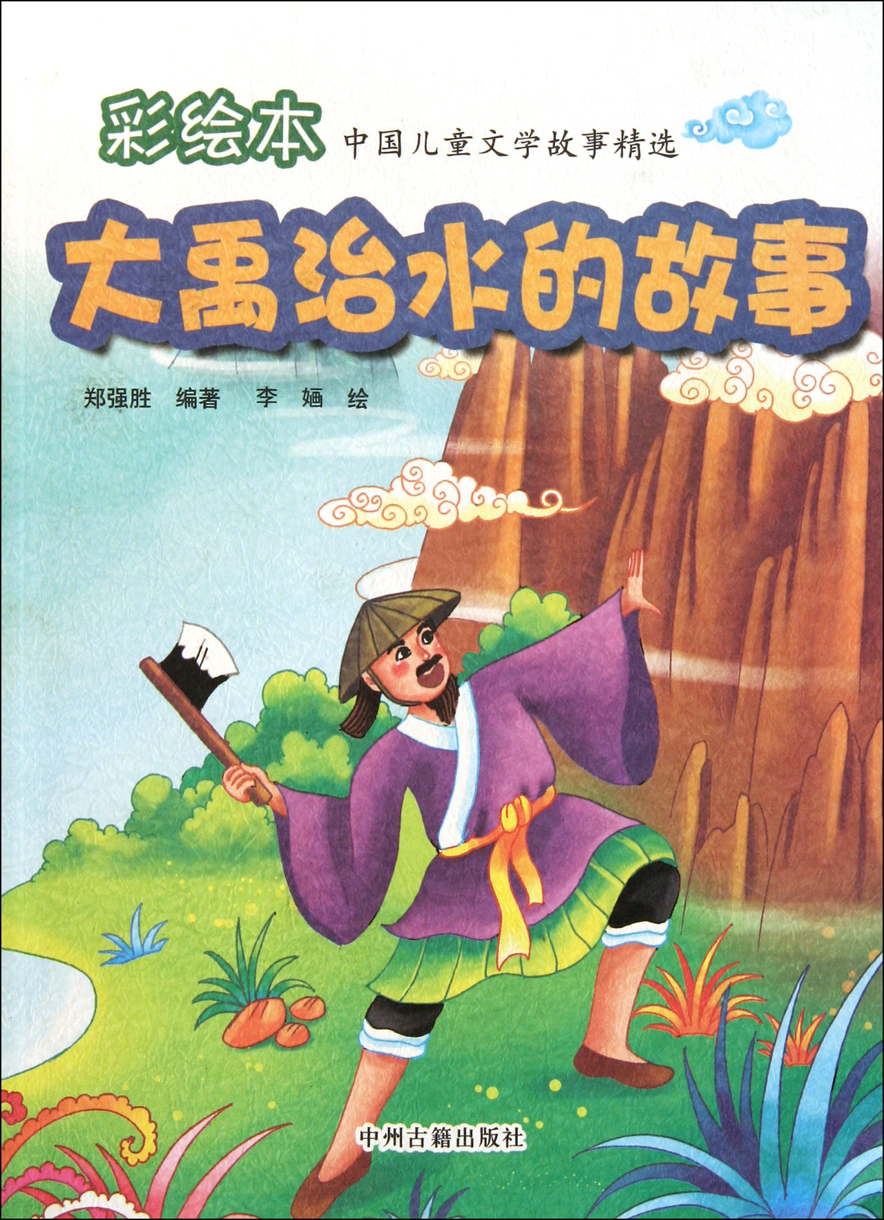 大禹治水的故事/彩绘本中国儿童文学故事精选
