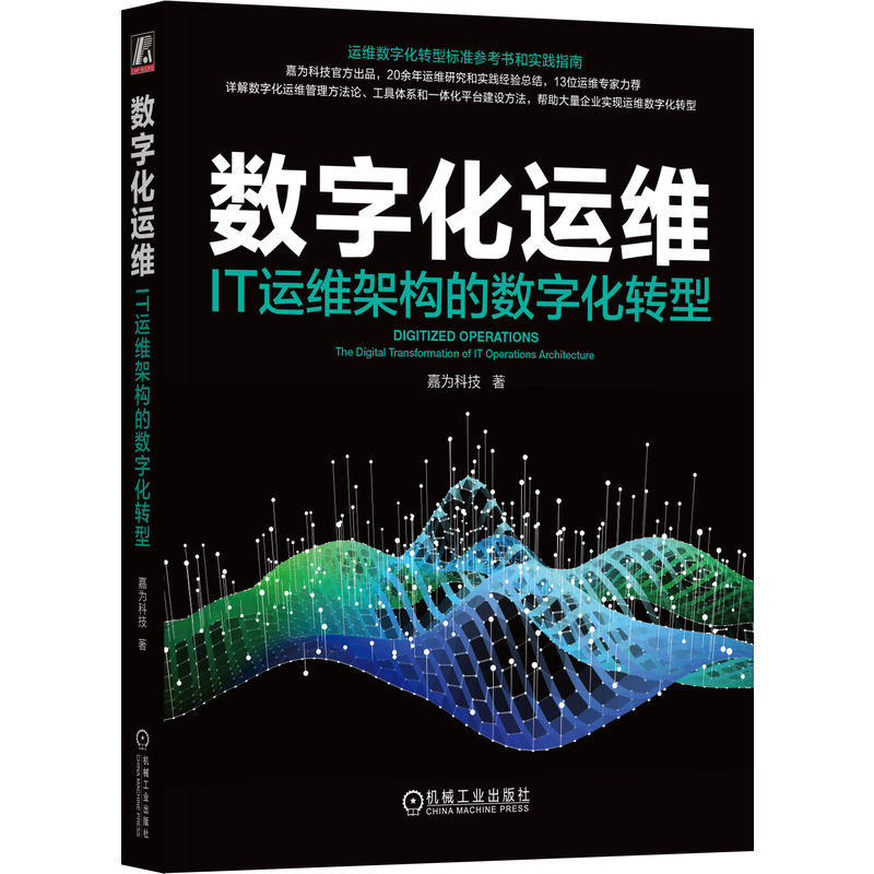 正版包邮 数字化运维 IT运维架构的数字化转型 嘉为科技 ITIL SRE DevOps DataOps AIOps 数字化转型 可观测性 机械工业出版社 书籍/杂志/报纸 管理其它 原图主图