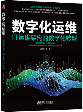 正版包邮 数字化运维 IT运维架构的数字化转型 嘉为科技 ITIL SRE DevOps DataOps AIOps 数字化转型 可观测性 机械工业出版社