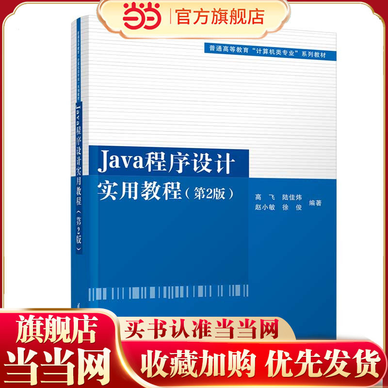 Java程序设计实用教程(第2版)