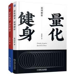正版包邮 套装 量化健身 共2册 原理解析 动作精讲 标准化学习指南 知乎大V陈柏龄 运动解剖学 计划训练饮食 机械工业出版社