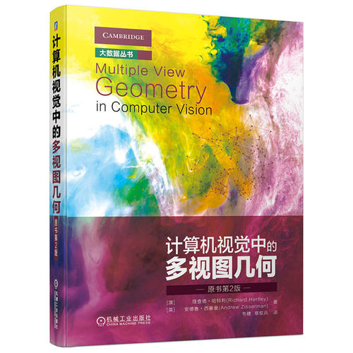 正版包邮 计算机视觉中的多视图几何 原书第2版 理查德哈特利 大数据基本矩阵 三焦点张量 射影重构 9787111632887 机械工业出版社