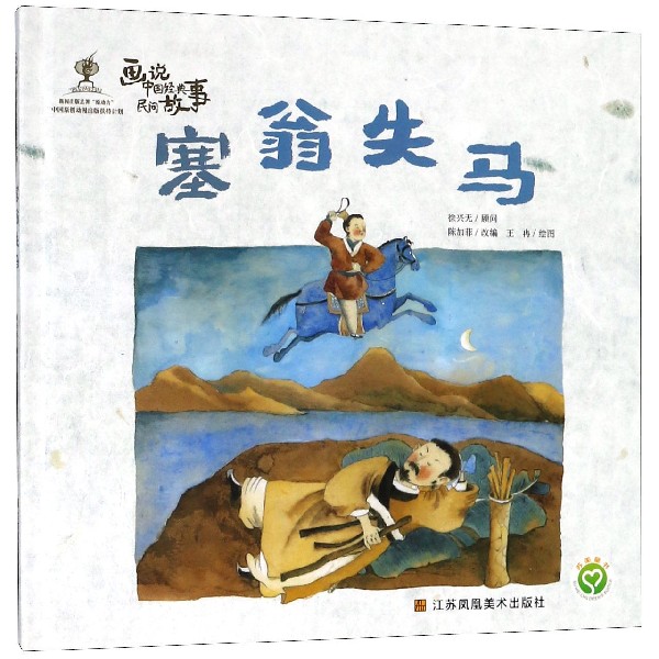 塞翁失马(精)/画说中国经典民间故事