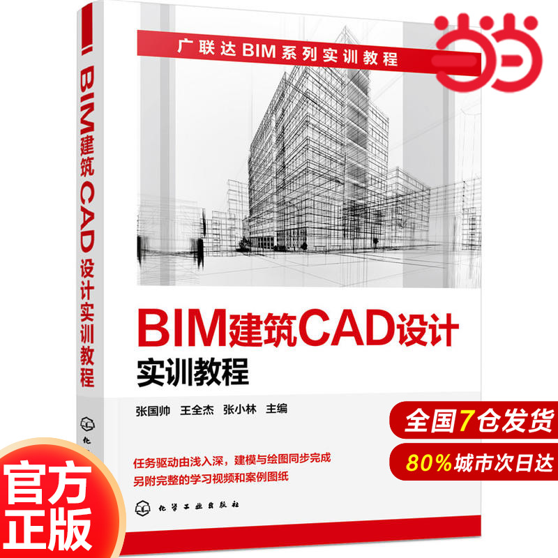 BIM建筑CAD设计实训教程.张国帅，王全杰，张小林 主编9787122294166