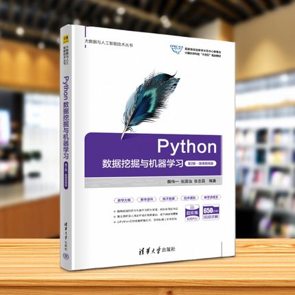 【官方正版新书】Python数据挖掘与机器学习（第2版·微课视频版） 魏伟一 张国治 张志昌 编著 清华大学出版社 程序设计
