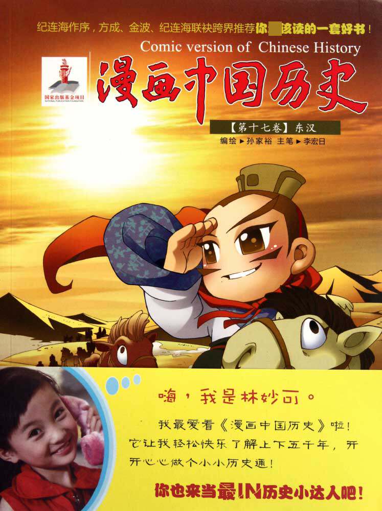 【正版包邮】漫画中国历史(第17卷东汉) 正版书籍 畅销图书籍排行榜