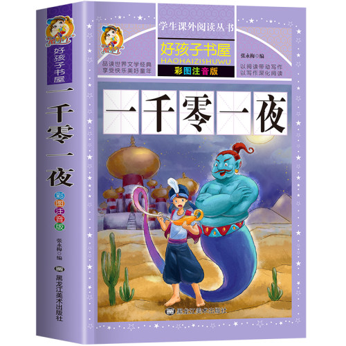 一千零一夜注音版 儿童故事书正版书籍天方夜谭带拼音版全集小学生二三年级1001夜童话图书