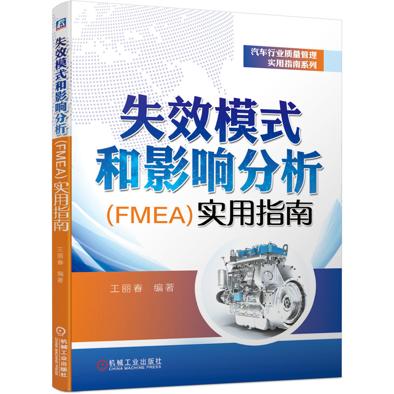 正版包邮失效模式和影响分析 FMEA实用指南王丽春质量管理五大工具 PPAP APQP SPC FMEA MSA理论案例创建更新方法步骤