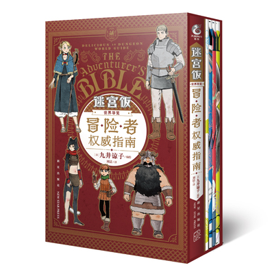 【正版包邮】迷宫饭:世界导览:冒险者权威指南 九井谅子著迷宫饭公式书设定集画集漫画册书籍天闻角川正版