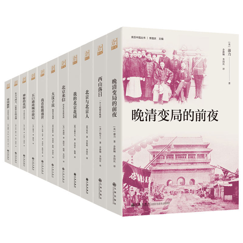 【套装11册】亲历中国丛书: 晚清变局的前夜 西山落日北京来信大汉子民花园帝国丽影神秘花国东西方五口通商乾隆盛世 九州出版社