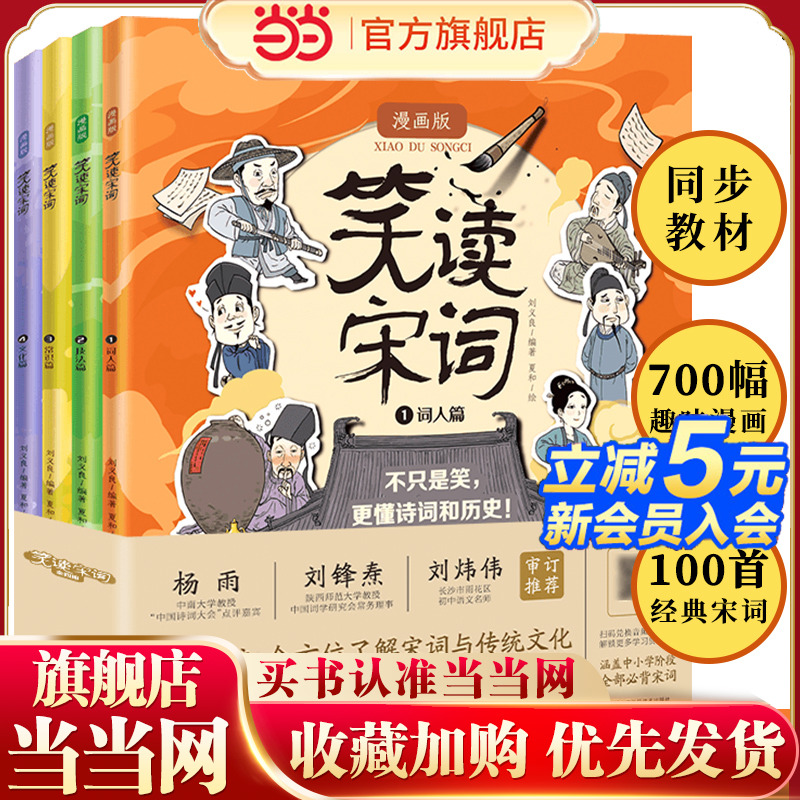 当当网正版童书 笑读宋词漫画版全套4册中小学宋词37首趣味漫画彩图大开本绘本6-10-12岁小学生三四五六年级课外阅读儿童文学书目