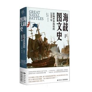 海战图文史：影响世界海权 1000年