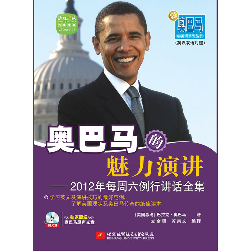 跟奥巴马学英语系列丛书:奥巴马的魅力演讲——2012年每周六例行讲话全集(超值附赠沪江网校20元学习卡+奥巴马原声光盘1张)