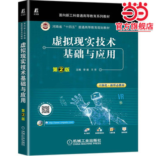 虚拟现实技术基础与应用 第2版